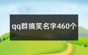 qq群搞笑名字460個