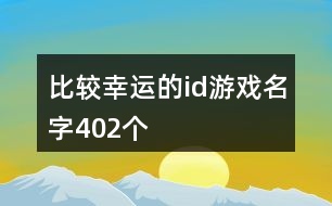 比較幸運的id游戲名字402個