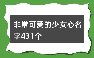 非?？蓯鄣纳倥拿?31個(gè)