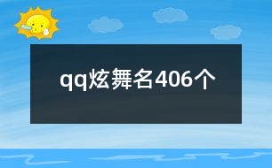 qq炫舞名406個(gè)