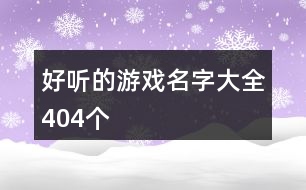 好聽(tīng)的游戲名字大全404個(gè)