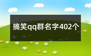 搞笑qq群名字402個(gè)