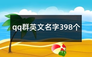 qq群英文名字398個