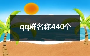 qq群名稱440個