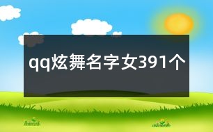 qq炫舞名字女391個