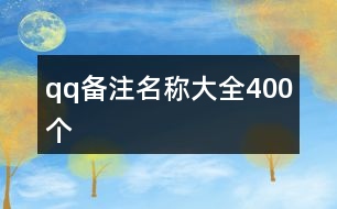 qq備注名稱大全400個