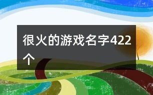 很火的游戲名字422個