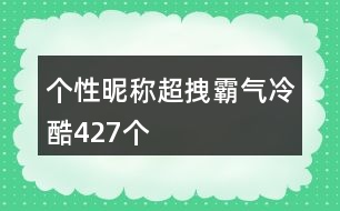 個(gè)性昵稱超拽霸氣冷酷427個(gè)