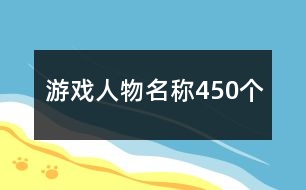 游戲人物名稱450個