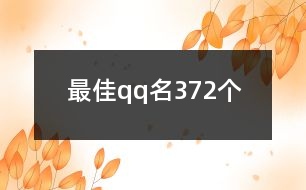 最佳qq名372個(gè)