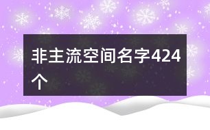 非主流空間名字424個