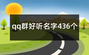 qq群好聽名字436個