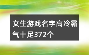 女生游戲名字高冷霸氣十足372個(gè)