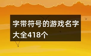 字帶符號的游戲名字大全418個