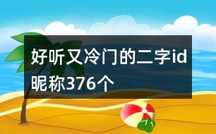 好聽又冷門的二字id昵稱376個(gè)