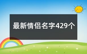 最新情侶名字429個