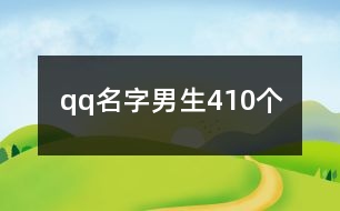 qq名字男生410個(gè)