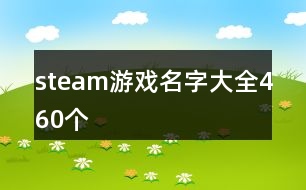 steam游戲名字大全460個