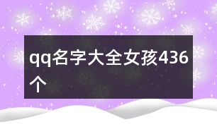 qq名字大全女孩436個