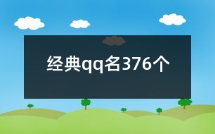 經(jīng)典qq名376個