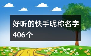 好聽的快手昵稱名字406個