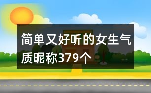 簡單又好聽的女生氣質(zhì)昵稱379個