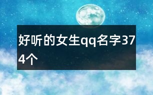 好聽的女生qq名字374個