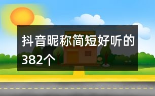 抖音昵稱簡(jiǎn)短好聽(tīng)的382個(gè)