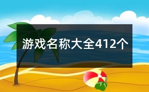 游戲名稱大全412個