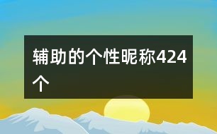 輔助的個性昵稱424個