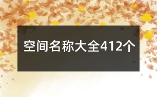 空間名稱大全412個