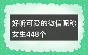 好聽可愛的微信昵稱女生448個