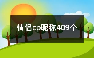 情侶cp昵稱409個(gè)