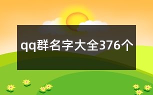 qq群名字大全376個