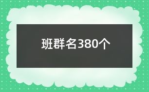 班群名380個