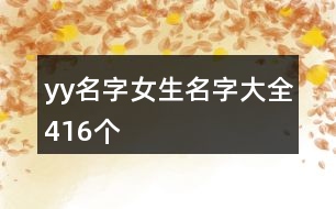 yy名字女生名字大全416個(gè)