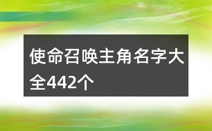 使命召喚主角名字大全442個(gè)