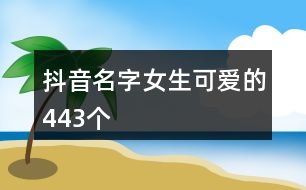 抖音名字女生可愛的443個(gè)