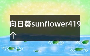 向日葵sunflower419個