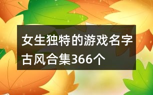 女生獨特的游戲名字古風合集366個