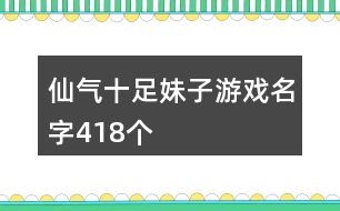 仙氣十足妹子游戲名字418個