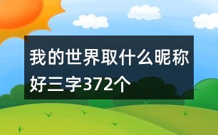 我的世界取什么昵稱好三字372個