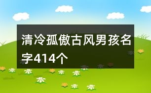 清冷孤傲古風(fēng)男孩名字414個(gè)