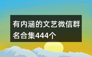 有內(nèi)涵的文藝微信群名合集444個