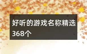 好聽的游戲名稱精選368個