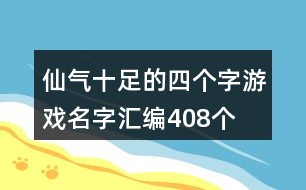 仙氣十足的四個(gè)字游戲名字匯編408個(gè)