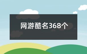 網(wǎng)游酷名368個(gè)