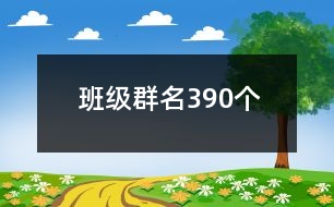 班級群名390個