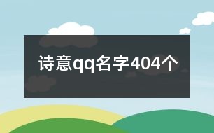 詩意qq名字404個(gè)