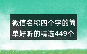 微信名稱四個(gè)字的簡(jiǎn)單好聽的精選449個(gè)